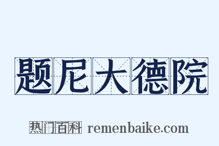题尼大德院是什么意思的图片